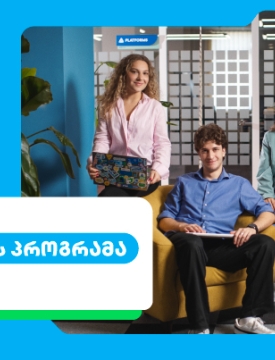 შენი კარიერის პირველი ნაბიჯები თიბისიში - ანაზღაურებადი სტაჟირების პროგრამა დაიწყო
