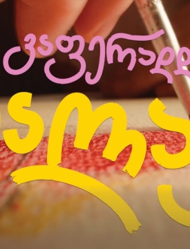 ოცნების ავტომობილი ბავშვობიდან მოდის - „ტოიოტა ცენტრი თეგეტას“ კამპანიამ ბავშვური ფანტაზიები რეალობად აქცია