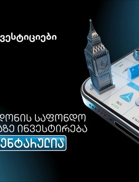 თიბისის მობაილბანკიდან ლონდონის საფონდო ბირჟაზე ინვესტირება უკვე ელემენტარულია