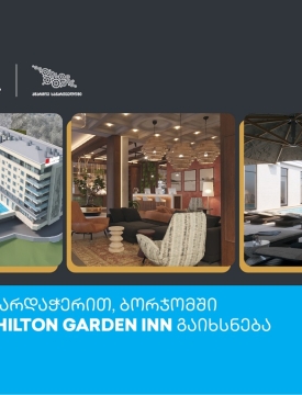 თიბისის მხარდაჭერით, ბორჯომში სასტუმრო Hilton Garden Inn გაიხსნება