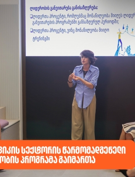 საქართველოს ბანკის მხარდაჭერით, საზღვაო და ლოგისტიკის სექტორის წარმომადგენელი ქალებისთვის ლიდერობის პროგრამა გაიმართა