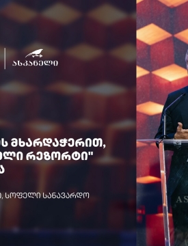 თიბისის მხარდაჭერით, ყვარელში ხუთვარსკვლავიანი სასტუმრო გაიხსნა