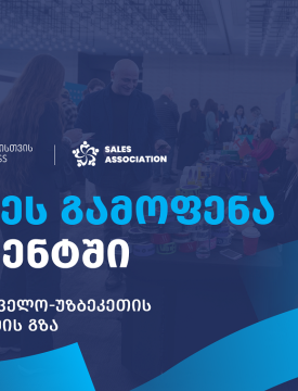 თიბისი ბიზნესისთვის მხარდაჭერით, უზბეკეთში, ბიზნესგამოფენა გაიმართება