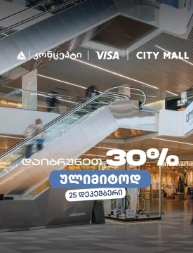 თიბისი კონცეპტის საახალწლო შეთავაზება სითი მოლში