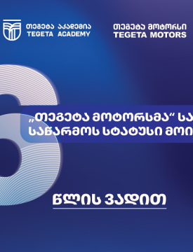 სამუშაოზე დაფუძნებული სწავლება - ატვოინდუსტრიაში პირველად, „თეგეტა მოტორსმა“ სასწავლო საწარმოს სტატუსი მიიღო