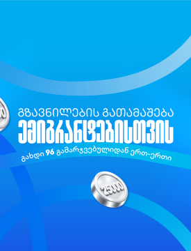თიბისიმ ემიგრანტებისთვის ფულადი გზავნილების გათამაშება დაიწყო