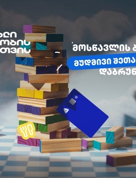 თიბისის განსაკუთრებული შეთავაზებები მოსწავლეებისთვის
