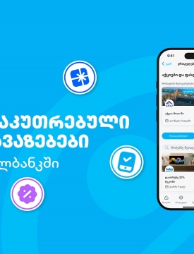 თიბისის მიმდინარე მრავალფეროვანი შეთავაზებები