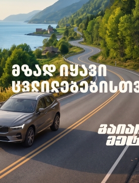 მზად იყავი ცვლილებებისთვის – გაიარე მეტი „თეგეტა მოტორსთან“ ერთად