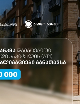 სს კრედო ბანკმა, თიბისი კაპიტალის მხარდაჭერით, $10 მილიონის დამატებითი პირველადი კაპიტალის (AT1) კერძო ობლიგაციები განათავსა