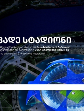 ბრენდი, რომელიც ზრუნავს მომხმარებლებზე -  დასაჩუქრდი უეფას ჩემპიონთა ლიგის ბილეთებით თიბისისგან