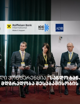თიბისის მხარდაჭერით, სანდო ბანკინგის შესახებ რეგიონული კონფერენცია ჩატარდა