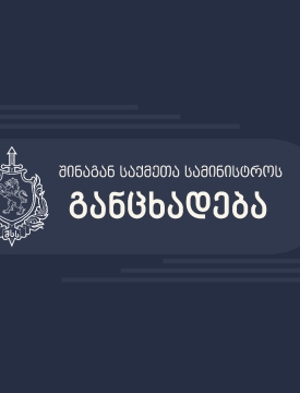 შსს-ს განცხადება