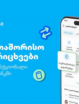 თიბისის კიდევ ერთი პროდუქტი მომხმარებლების ცხოვრების გასამარტივებლად - საერთაშორისო გადარიცხვები მობაილბანკში