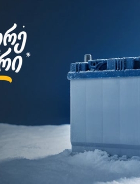 „გადააგორე ზამთარი“ - შეცვალე აკუმულატორი და ანტიფრიზი „თეგეტა მოტორსში“