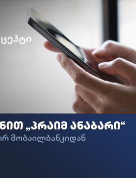 თიბისი კონცეპტის მომხმარებლებს პრაიმ ანაბარის გახსნა უკვე მობაილბანკიდან შეგიძლიათ