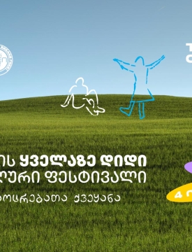 Tbilisi Open Air - ზაფხულის მთავარი მუსიკალური ფესტივალი ახლოვდება