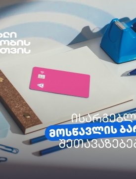 არ გამოგრჩეთ მოსწავლის ბარათის შეთავაზებები მრავალფეროვან კატეგორიებში