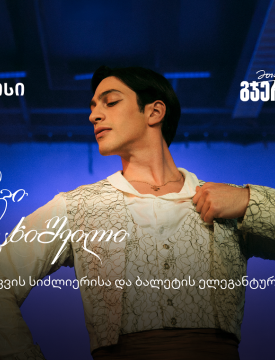 შეძლებ იმასაც, რაც არავის გაუკეთებია - მთავარია გჯეროდეს!