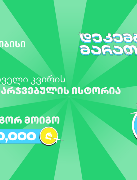 თიბისის დეკემბრის მარათონის პირველი გამარჯვებული - მთავარი სტრატეგია მოტივაციაა