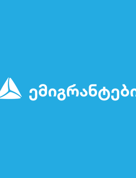 თიბისი ემიგრანტებისთვის - რა პროდუქტებს სთავაზობს ბანკი საზღვარგარეთ მცხოვრებ საქართველოს მოქალაქეებს