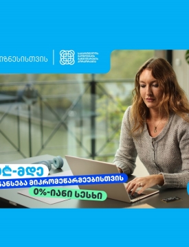თიბისი, ბიზნესებს, 70 000₾-მდე დაფინანსებას სთავაზობს, 0%-იანი საპროცენტო განაკვეთით