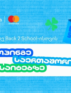 წინასასკოლო კამპანიის ფარგლებში, თიბისი და Mastercard საერთაშორისო შოპინგზე განსაკუთრებული შეთავაზებებს გთავაზობენ