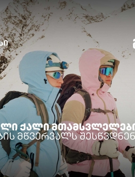 რწმენით დაპყრობილი მწვერვალები: ქართველი ქალი მთამსვლელების ისტორიები უშბაზე