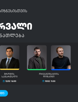 ბიზნესების მხარდასაჭერად, თიბისის ბიზნესგანათლების პროგრამა გრძელდება