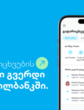 ახალი გვერდი თიბისის მობაილბანკში - გადარიცხვების ახალი გამოცდილება