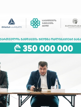 თიბისი კაპიტალისა და გალტ & თაგარტის მხარდაჭერით, „საქართველოს ჯანდაცვის ჯგუფმა“ 350 მლნ. ლარის ობლიგაციები განათავსა