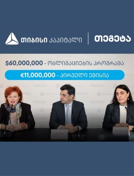 თიბისი კაპიტალის მხარდაჭერით, თეგეტა ჰოლდინგმა 11 მილიონი ევროს ობლიგაციები განათავსა