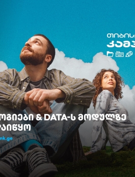 თიბისი კამპუსში - ტექნოლოგიებისა და Data კურსებზე - მიღება დაიწყო