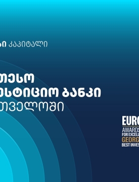 Euromoney-მ თიბისი კაპიტალი საქართველოში საუკეთესო საინვესტიციო ბანკად დაასახელა