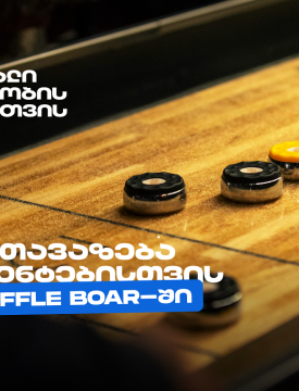 თიბისის კიდევ ერთი სტუდენტური შეთავაზება დეკემბერში