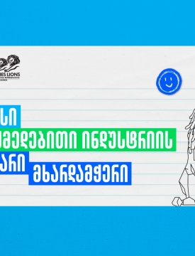 Young Lions Georgia 2026 - შესაძლებლობა ახალი თაობის შემოქმედებისთვის