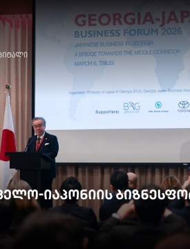 თბილისში საქართველო-იაპონიის ბიზნესფორუმი გაიმართა
