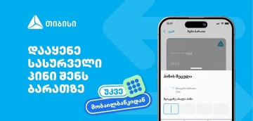 თიბისიმ, საქართველოში პირველად, მობაილბანკში ბარათის პინის შეცვლის ფუნქციონალი დანერგა