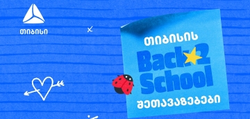 თიბისის ბარათებზე Back to school შეთავაზებები გრძელდება