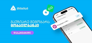 მოიწვიე მეგობრები თიბისის მობაილბანკში და მიიღე საჩუქარი ყოველ ჯერზე