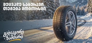 „გადააგორე ზამთარი“ - შეცვალე საბურავი „თეგეტა მოტორსში“ და ისარგებლე 25%-იანი ფასდაკლებით