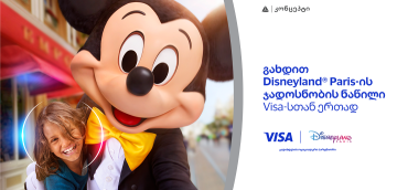 განსაკუთრებული შეთავაზება თიბისი კონცეპტ Visa Signature სამოგზაურო ბარათის მფლობელებისთვის - მიიღეთ შანსი იმოგზაუროთ Disneyland-ში