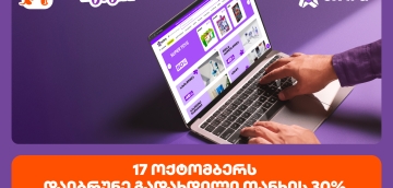 ისარგებლე პირველად   საქართველოს ბანკის ნაწილ-ნაწილით და მიიღე 30% ქეშბექი extra.ge -ზე შოპინგისას