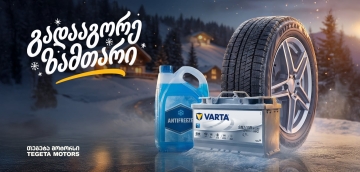 25%-იანი ფასდაკლება საბურავებზე, აკუმულატორებსა და ანტიფრიზზე - „გადააგორე ზამთარი“ „თეგეტა მოტორსთან“ ერთად