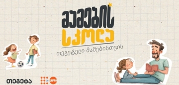 „მამების სკოლა“ - „თეგეტელი“ მამების ახალი გამოცდილება