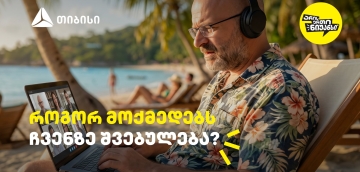 როგორ მოქმედებს ჩვენზე შვებულება? - გაიგეთ თიბისის და ნიკო ნერგაძის ვიდეო პოდკასტის ახალი ეპიზოდში