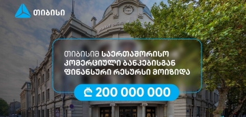 თიბისიმ, აზიის განვითარების ბანკის მხარდაჭერით, 200 მილიონი ლარის რესურსი მოიზიდა