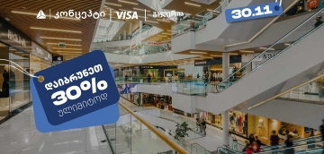 თიბისი კონცეპტის შეთავაზებების ფარგლებში დაიბრუნეთ 30% ულიმიტოდ გალერია თბილისში