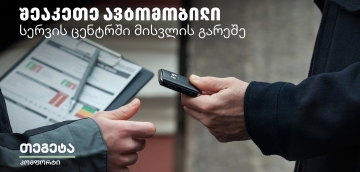 Tegeta Comfort - დაზოგე დრო და შეაკეთე ავტომობილი სერვისცენტრში ვიზიტის გარეშე