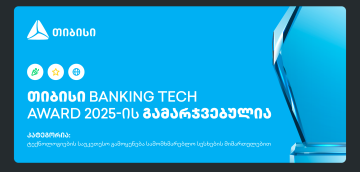 თიბისი Banking Tech Awards 2025-ის პრესტიჟული ჯილდოს მფლობელია